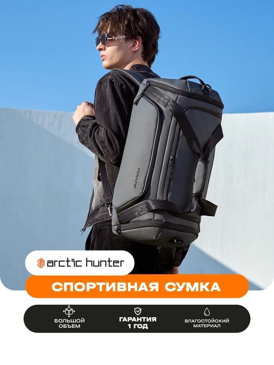 Спортивная сумка Arctic Hunter, сумка для путешествий, дорожная, для мужчин и женщин