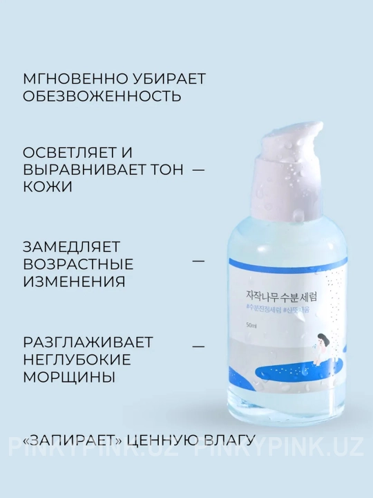 Увлажняющая сыворотка с берёзовым соком Round Lab Birch Juice Moisturizing Serum, 50 мл