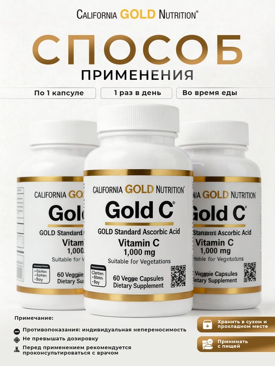 California Gold Nutrition, Gold C®, витамин C класса USP, 1000 мг, 60 растительных капсул