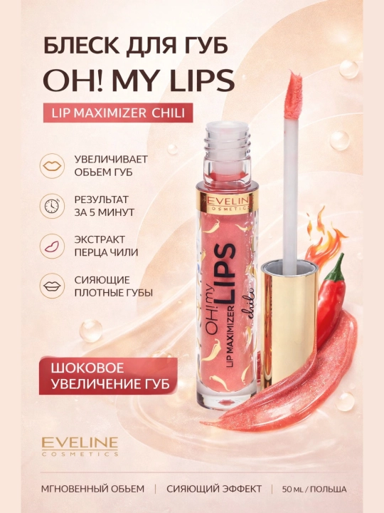 Блеск для губ Eveline Oh! My Lips Maxmizer, 4.5 мл - 