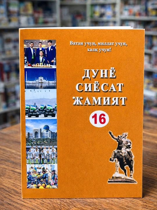 Dunyo siyosat jamiyat 16 2026 siyosiy qollanma Konsitutsiya kitob huquq malumotnoma harbiy - 