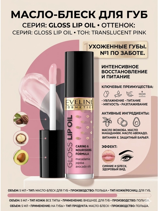 Eveline Gloss Lip Oil lab moyi №01 5 ml