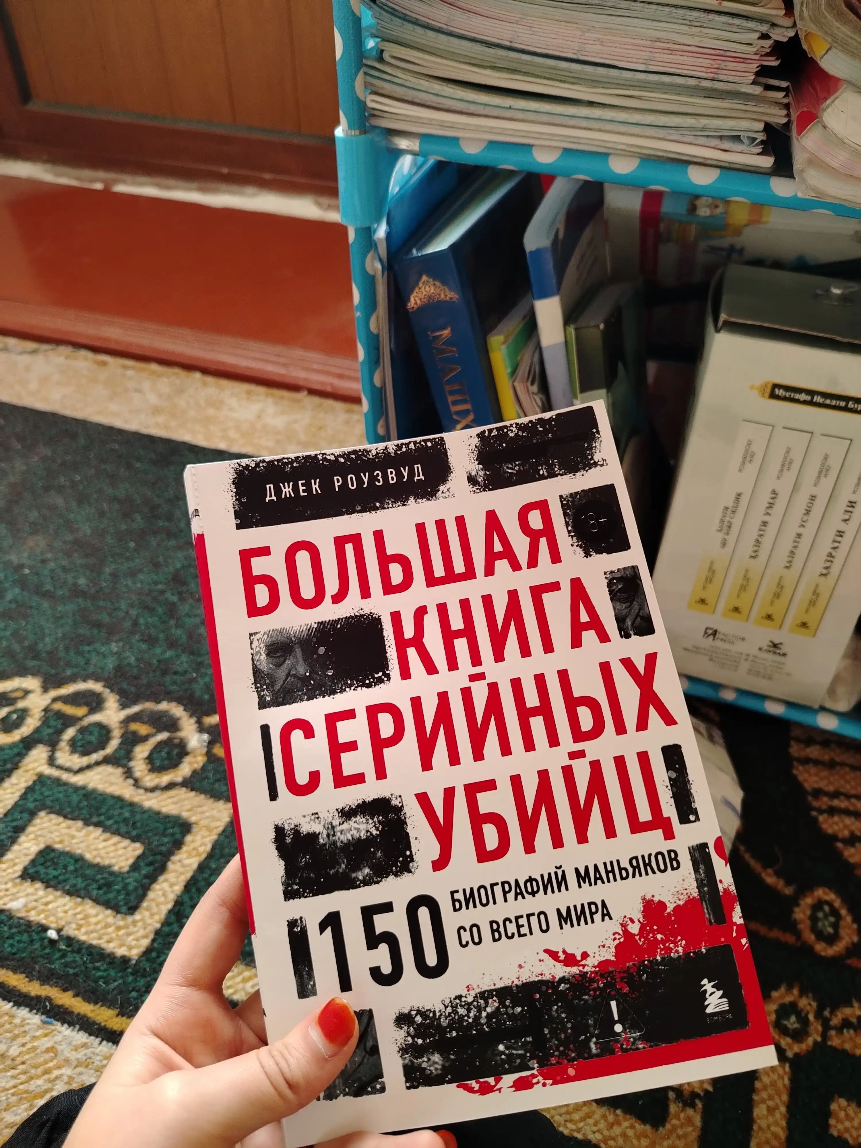 Большая книга серийных убийц, 150 биографий маньяков со всего мира Джек Роузвуд