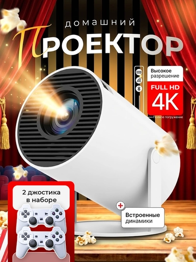 Проектор-приставка для игр и кино — мощный гейминг и домашний кинотеатр, 2 в 1 - 