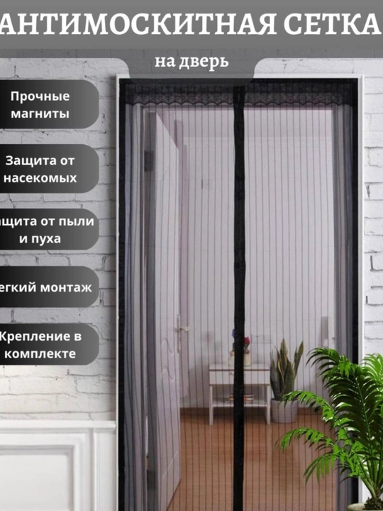 Магнитная штора от комаров, мух и насекомых, москитная сетка на дверь - 