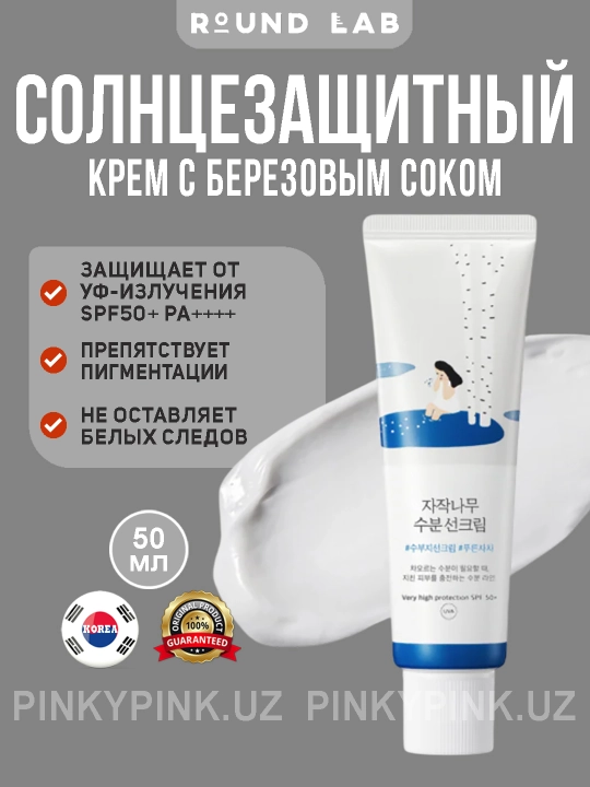 Увлажняющий санскрин с берёзовым соком Round Lab Birch Moisture Sun Cream, 50мл - 