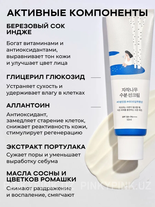 Увлажняющий санскрин с берёзовым соком Round Lab Birch Moisture Sun Cream, 50мл