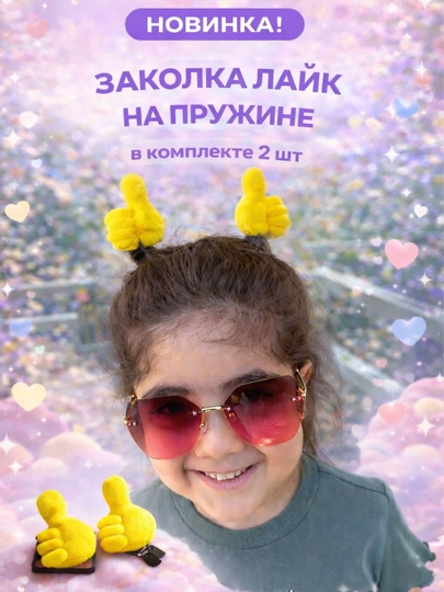 Заколки для волос с пружиной Лайк палец вверх, набор 2 шт, детские милые аксессуары — S889-ЗАК0Л-ЖЕЛТ