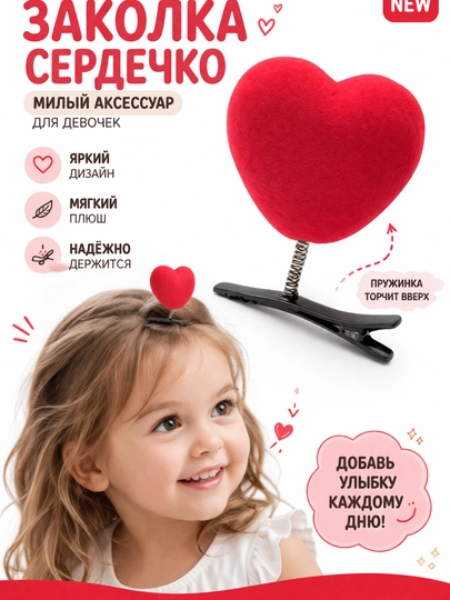 Заколка для волос в форме сердце на пружине, набор из 2 шт — S889-ЗА4О-КРАСН