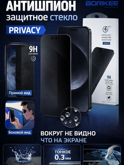 Защитное стекло антишпион для iPhone XS, 11, XR,12, 13, 14, 15, 16, 17, Pro, Pro Max - 