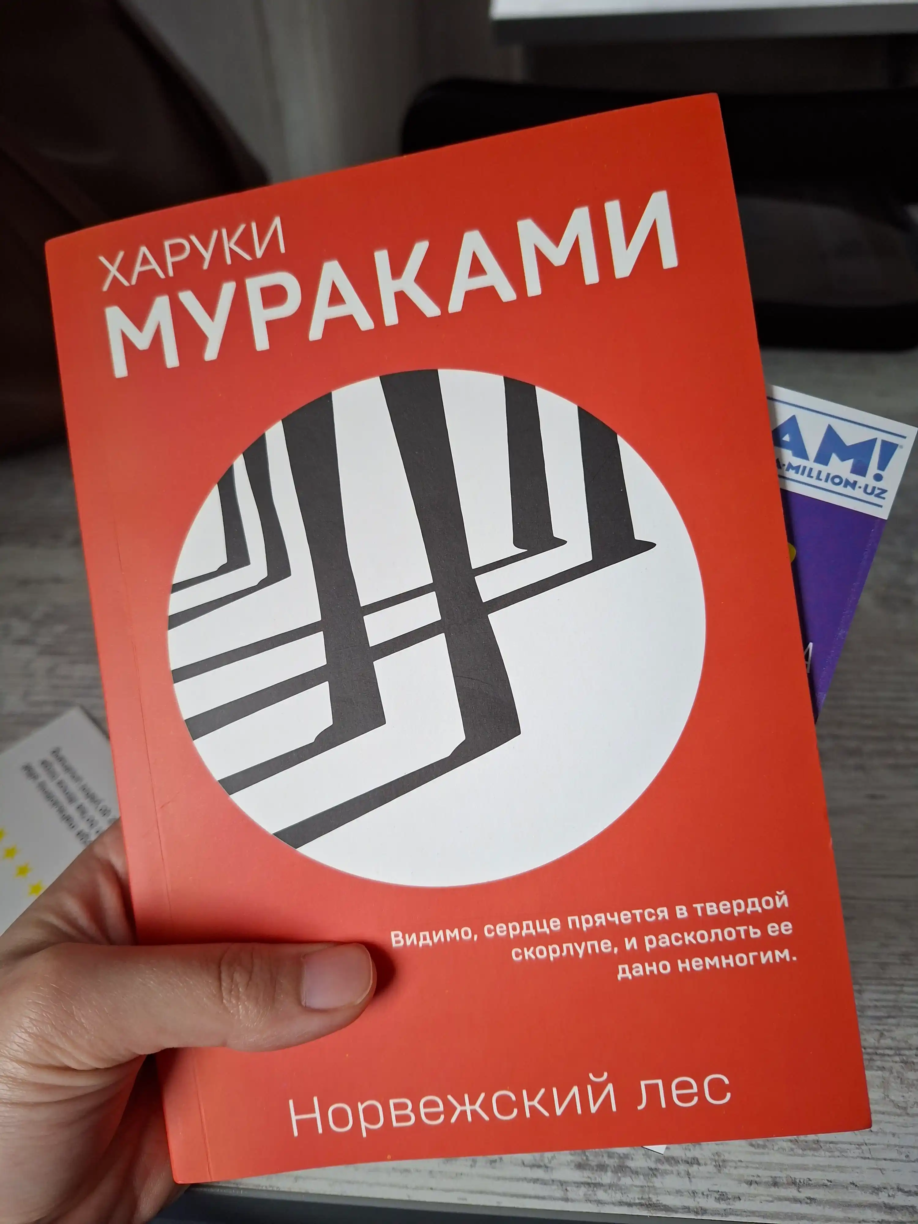 Норвежский лес, Харуки Мураками