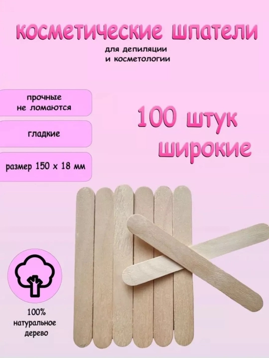 Шпатель-палочки, для депиляции и шугаринга