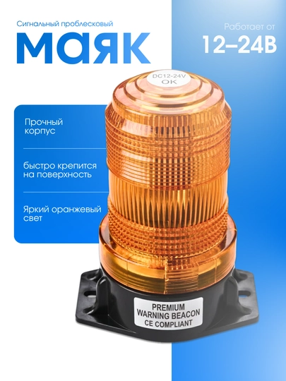 Сигнальный маяк автомобильный LED 12-24В, 360 градусов вращение, предупреждающий — AZONA-LED038-ОРАНЖ