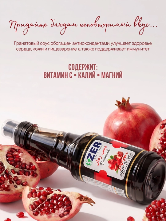 Гранатовый соус ZER, 350 мл