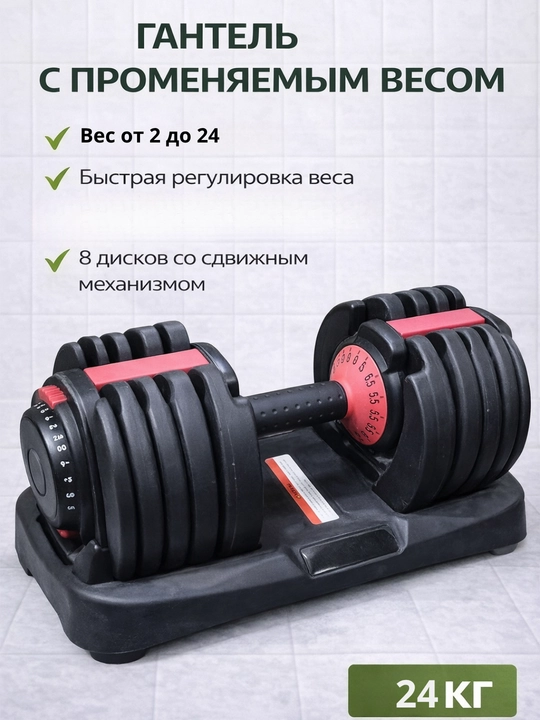 Гантель с изменяемым весом 2–24 кг - 