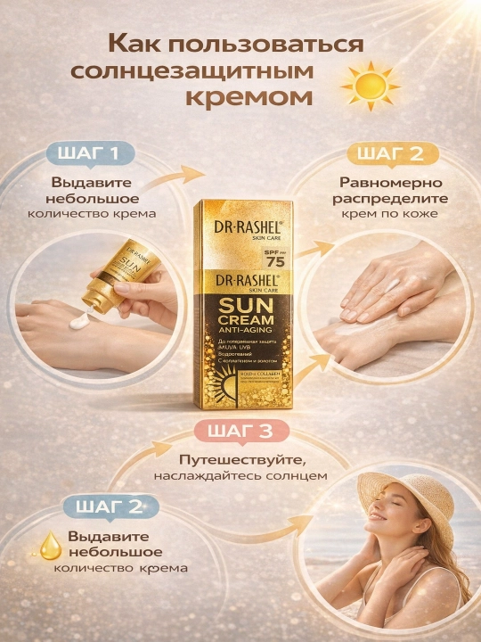 Dr.Rashel Sun Cream SPF 75 с золотом и коллагеном — солнцезащитный крем для лица и тела