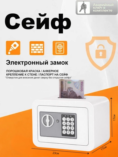 Сейф металлический с кодовым замком, электронный, с ключом для дома и офиса, размер 23x17x17 — SAFELIN-UNMK02-КРЕМОВ