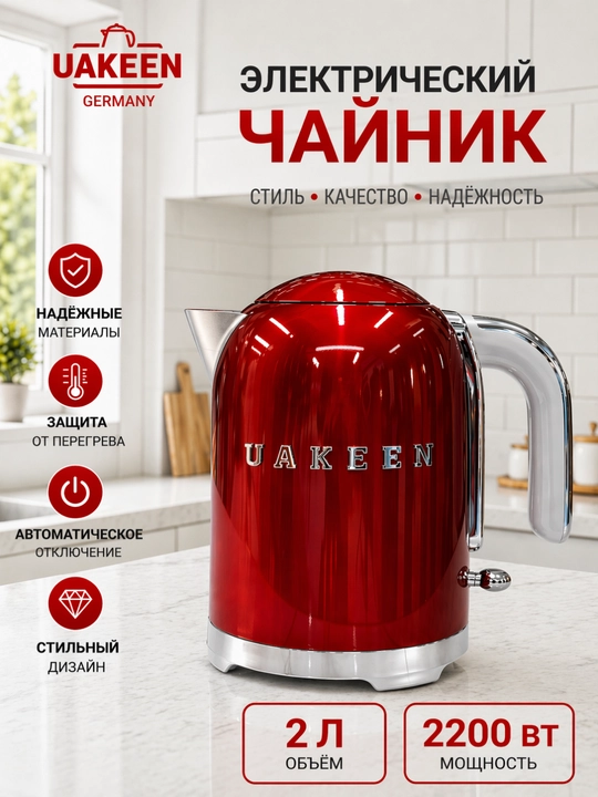 Электрический чайник UAKEEN 2 л, 2200 Вт,нержавеющая сталь, автоотключение, быстрый нагрев - 