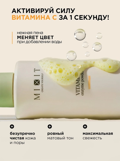 MIXIT энзимная пудра с витамином C, 100 г