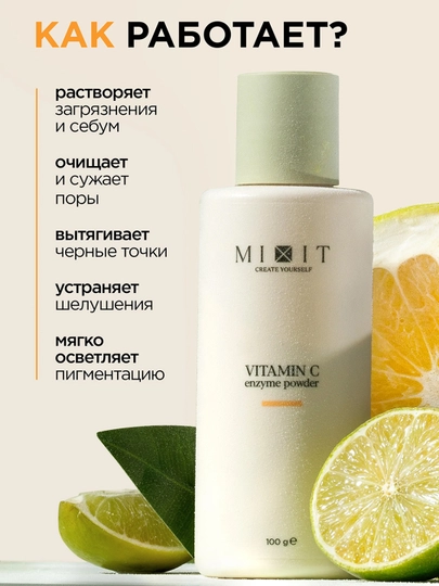 MIXIT энзимная пудра с витамином C, 100 г