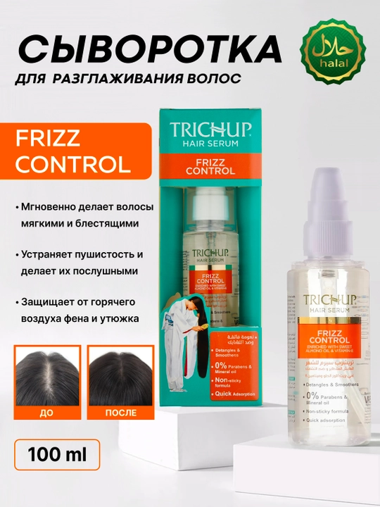 Сыворотка для волос разглаживающая Trichup Hair Serum Frizz Control, 60 мл, от пушения