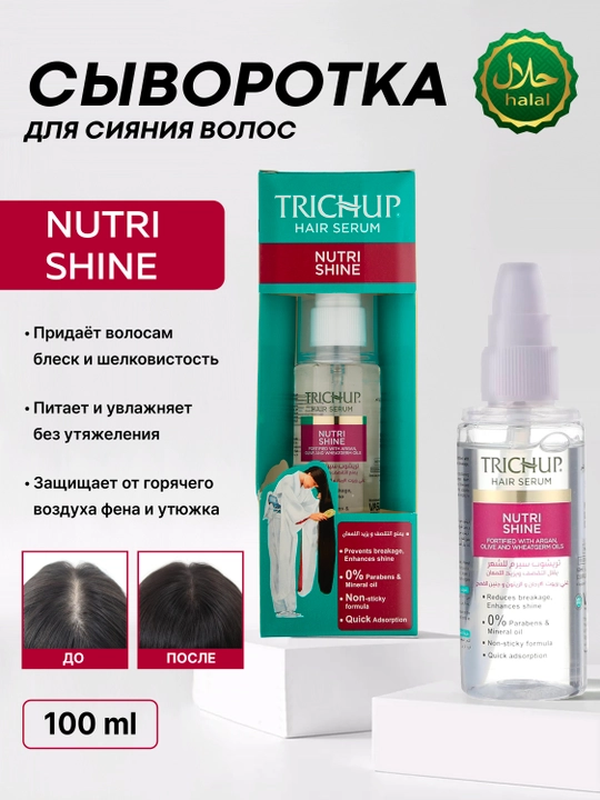 Сыворотка для сияния волос Trichup Hair Serum Nutrishine, 60 мл, для гладкости и блеска