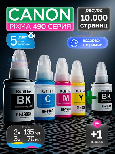 Чернила Сanon gi-490 для принтера G2411, G3411, G2410, (4 цвета + 1 черный в подарок)