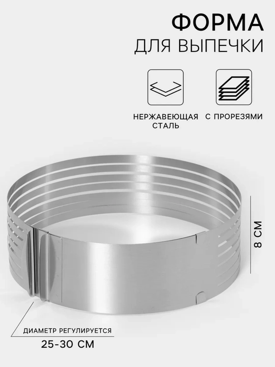Раздвижное кондитерское кольцо для выпечки торта, 24-30 см, высота 8 см - 