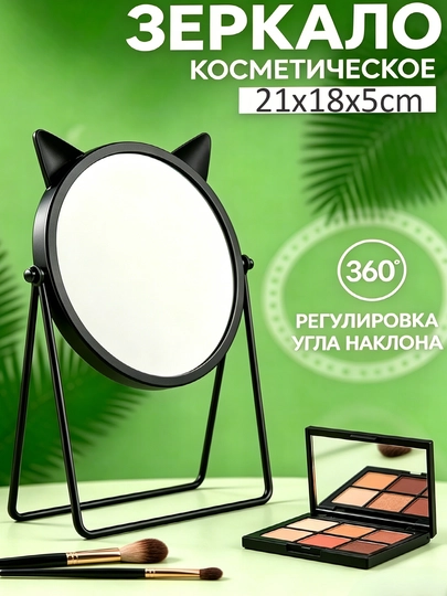 Зеркало настольное с подставкой, косметическое для ухода и макияжа — овальное, квадратное