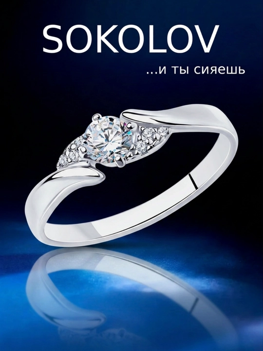 Кольцо из серебра с фианитами SOKOLOV, 94012237 - 