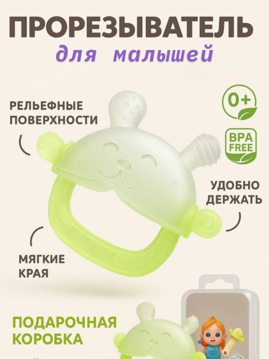 Прорезыватель для зубов 0+ детский силиконовый BPA Free с удобным захватом - 