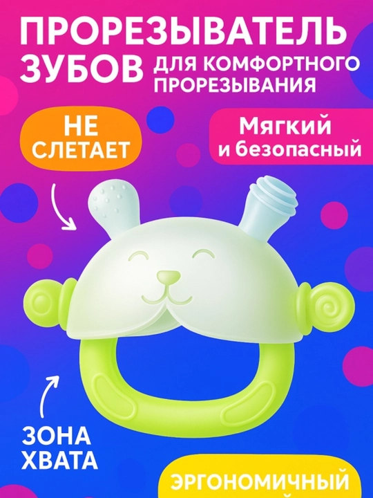 Прорезыватель для зубов 0+ детский силиконовый BPA Free с удобным захватом