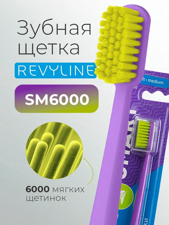 Зубная щетка Revyline SM 6000 Smart, мягкая, для чистки зубов и десен - 