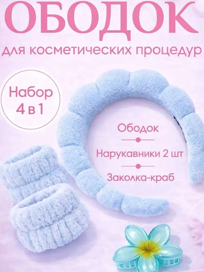 Для женщин и девушек ободок для умывания, повязка на голову, для волос, для макияжа — FAYSUM-OBODOK-ГОЛУБ