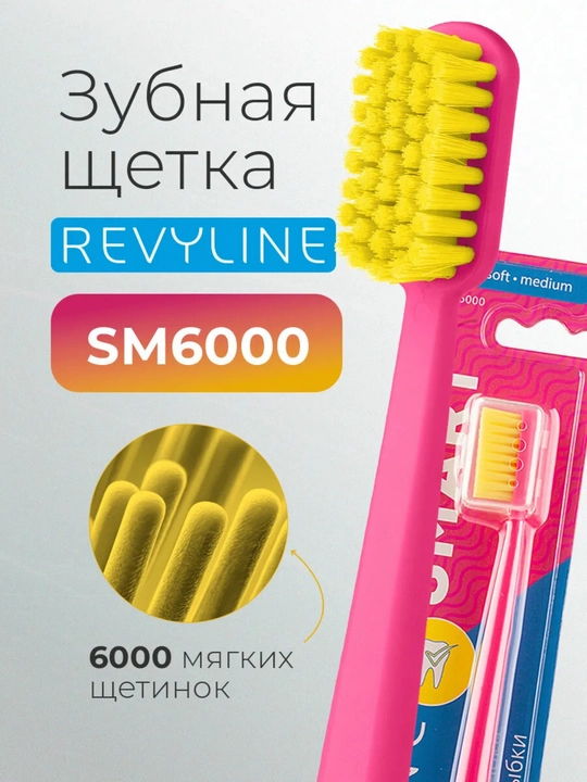 Зубная щетка Revyline SM 6000 Smart, мягкая, для чистки зубов и десен - 