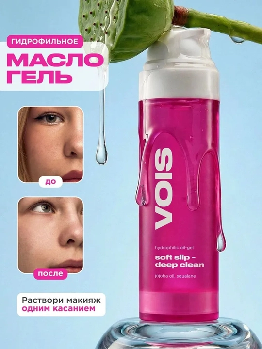 VOIS Гидрофильное гель-масло для умывания и снятия макияжа с маслом жожоба, 120 мл - 