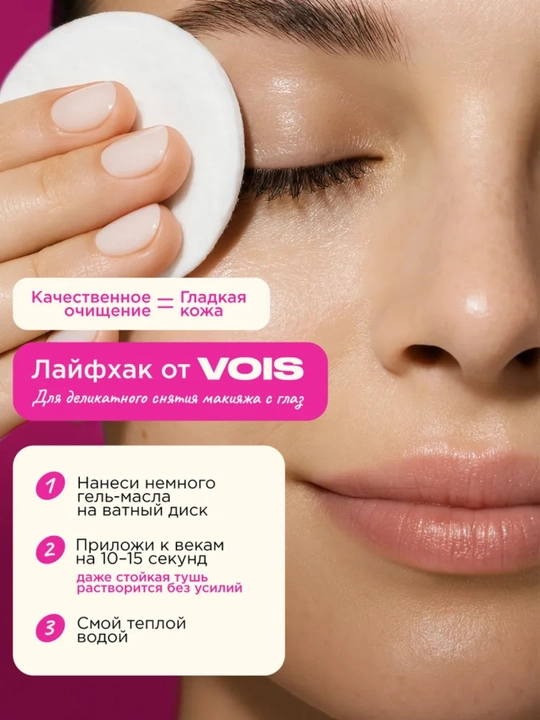 Yuz uchun VOIS Gidrofil gel, jojoba moyi bilan, makiyajni tozalash, 120 ml
