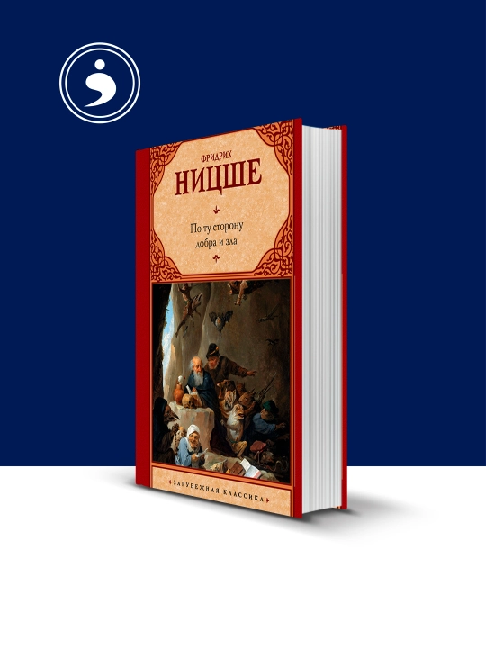 Книга "По ту сторону добра и зла" автор Фридрих Вильгельм Ницше - 