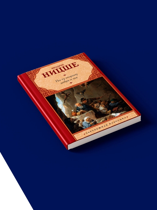 Книга "По ту сторону добра и зла" автор Фридрих Вильгельм Ницше