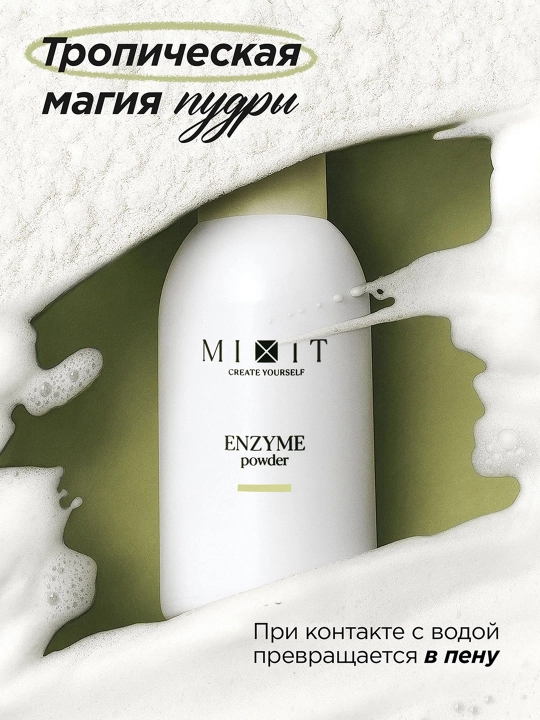 MIXIT Papain va o‘simlik ekstraktlari bilan yuz yuvish uchun fermentli pudra 75 ml