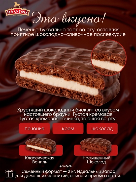 Brownie sendvich-pechenye, shokolad va vanil kremli, 2 kg