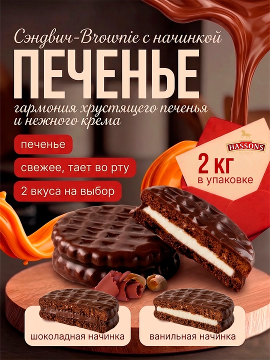 Brownie sendvich-pechenye, shokolad va vanil kremli, 2 kg - 