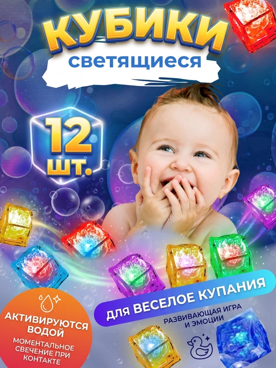 Детские, светящиеся кубики, для купания и игр в ванной, из безопасного материала, 12 шт - 