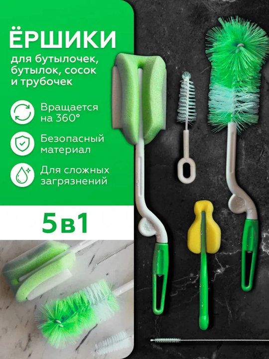 Набор ёршиков для бутылочек 5 в 1 с вращением 360° для сосок и трубочек - 