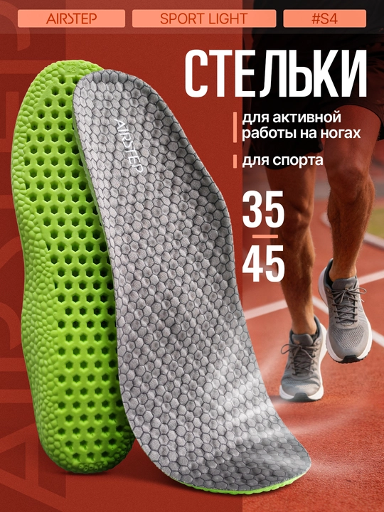 Стельки для обуви AIRSTEP спортивные стельки для кроссовок и повседневной обуви - 