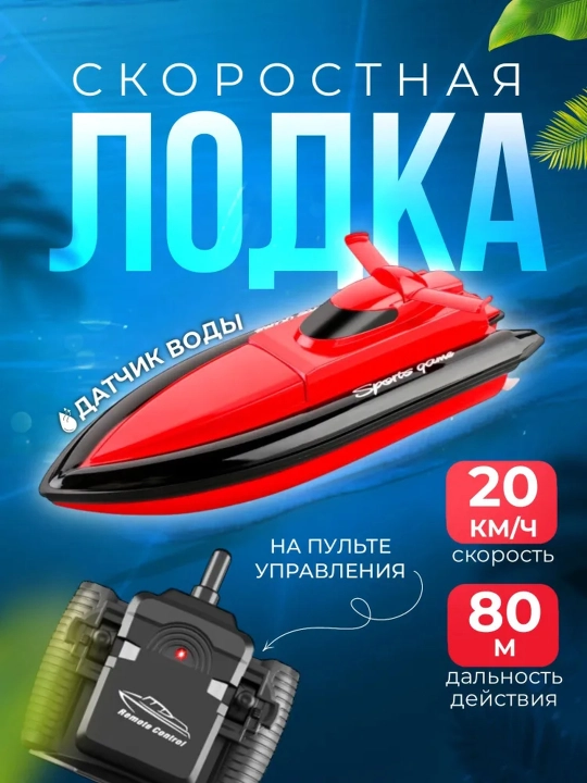 Скоростной катер на пульте управления радиоуправляемая лодка - 