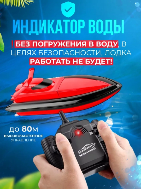 Скоростной катер на пульте управления радиоуправляемая лодка