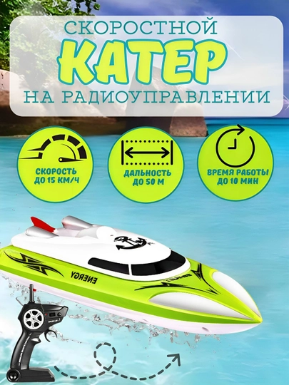 Скоростной катер на пульте управления радиоуправляемая лодка - 