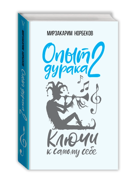 Опыт дурака 2. Ключи к самому себе. Норбеков М.С. - 
