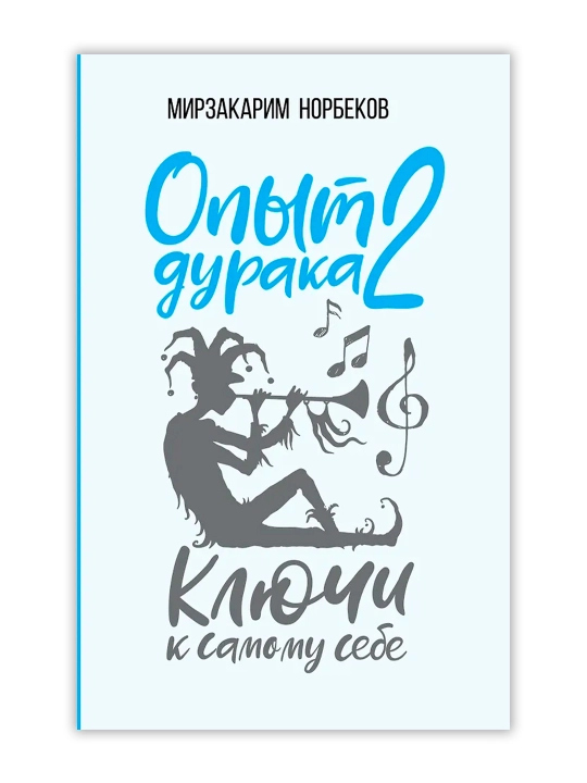 Опыт дурака 2. Ключи к самому себе. Норбеков М.С.